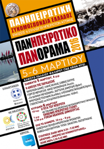 Διήμερο Πανηπειρωτικό Πανόραμα 2016 (Trailer)