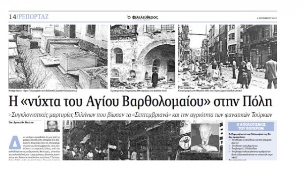 Οι παππούδες μου, που σώθηκαν από ένα Τούρκο, στα Σεπτεμβριανά της Κωνσταντινούπολης