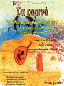 «Τα εαρινά: Χελιδονίσματα, καλαντίσματα & βερβερίσματα στου κύκλου τα γυρίσματα»