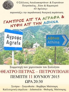 Γαμπρός απ' τ' Άγραφα...