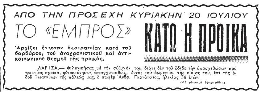 Για να μη μείνει η κοπέλα στο «ράφι» έπρεπε να δώσει προίκα στον γαμπρό. Το αναχρονιστικό έθιμο που προκάλεσε κοινωνική κατακραυγή και καταργήθηκε το 1983
