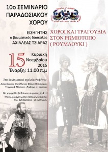 Χοροί και τραγούδια στον Ρωμιότοπο (Ρουμλούκι) 