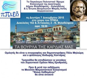 “Τα Βουρλά της καρδιάς μας”