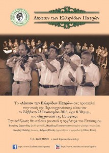 Κοπή πίτας του Λυκείου των Ελληνίδων Πατρών με τη συμμετοχή του "Επτάσημου"