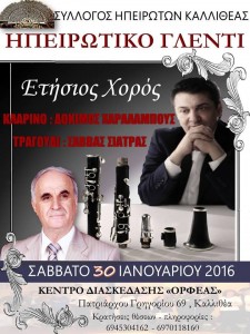 Ηπειρώτικο γλέντι - Ετήσιος Χορός Ηπειρωτών Καλλιθέας