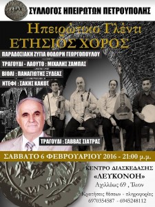 Ηπειρώτικο γλέντι - Ετήσιος Χορός Ηπειρωτών Πετρούπολης