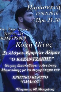 Κοπή αγιοβασιλόπιτας του Συλλόγου Κρητών Αλίμου «Καζαντζάκης»
