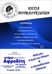 Παραδοσιακό γλέντι με την Εστία Ρουμλουκιωτών