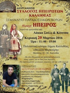 Σεμινάριο παραδοσιακών χορών από τον Σύλλογο Ηπειρωτών Καλλιθέας