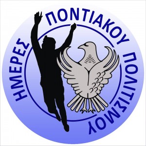 1ο Επιστημονικό Συμπόσιο Ποντιακού Ελληνισμού - Μουσική|Χορός|Ενδυμασία