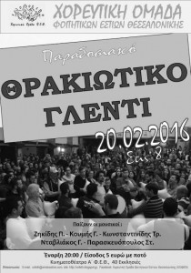 Θρακιώτικο Γλέντι από την ΧΟΦΕΘ