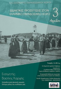 Διδακτικές προσεγγίσεις στον ελληνικό παραδοσιακό χορό
