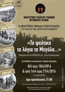 «Τα ψεύτικα τα λόγια τα Μεγάλα ..» - Μικρά Ασία | Αλβανικό Μέτωπο | Κατοχή | Εμφύλιος