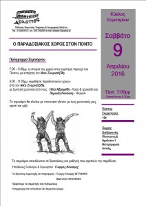 Ο παραδοσιακός χορός στον Πόντο