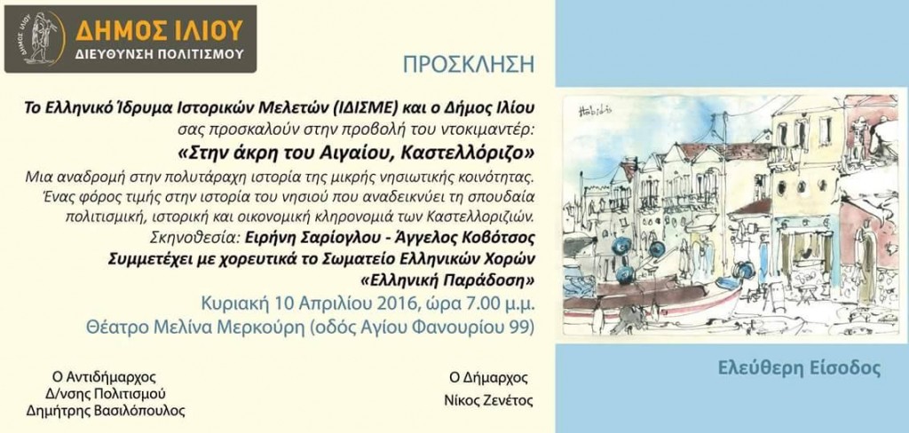 «Στην άκρη του Αιγαίου, Καστελόριζο»