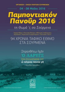 Τη Θωμά'ς σα Σούρμενα - Παμποντιακόν Πανοΰρ 2016