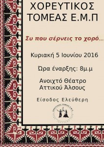 Συ που σέρνεις το χορό