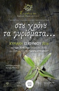 “Στου χρόνου τα γυρίσματα”