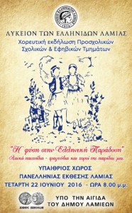 “Η φύση στην ελληνική παράδοση” - Μουσικοχορευτική εκδήλωση από το ΛτΕ Λαμίας