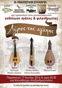 Λύρες της αγάπης - Εκδήλωση αγάπης & φιλανθρωπίας