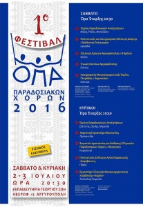 1ο Φεστιβάλ Παραδοσιακών χορών 2016 - ΟΠΑ