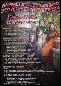 Εορταστικό τετραήμερο στο Άγιο Πνεύμα Σερρών
