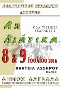 Αη Λιάτικα 2016 στην Άσσηρο Θεσσαλονίκης