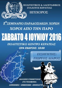 1ο Σεμινάριο Παραδοσιακών Χορών του Συλλόγου Κερατέας «ΗΓΕΧΟΡΟΣ»