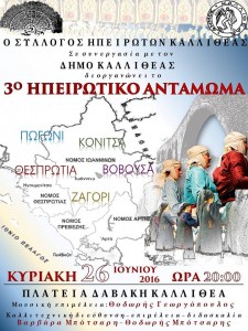 3ο Ηπειρώτικο Αντάμωμα