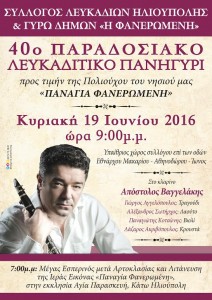 40ο Παραδοσιακό Λευκαδίτικο Πανηγύρι