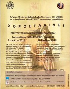 Χοροσταλίδες