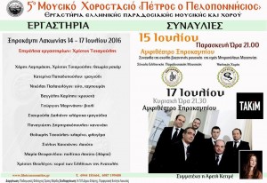 5ο Μουσικό Χοροστασιό στο Ξηροκάμπι Λακωνίας