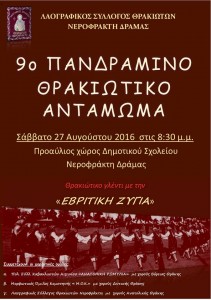 9ο Πανδραμινό Θρακιώτικο Αντάμωμα