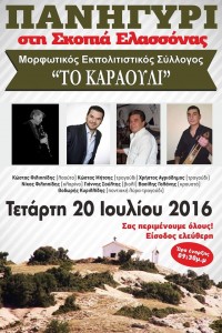 Πανηγύρι στη Σκοπιά Ελασσόνας