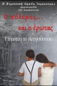 “Ο Πόλεμος και ο Έρωτας” Παράσταση από την Χορευτική Ομάδα Ιεράπετρας 