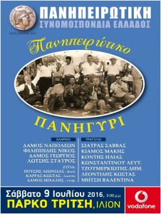 Πανηπειρώτικο πανηγύρι στο Πάρκο Αντώνη Τρίτση