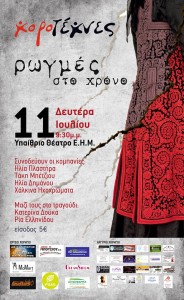 “Ρωγμές στο χρόνο”