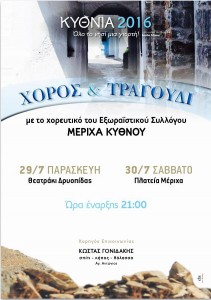 Κυθνιά 2016 - Όλο το νησί μια γιορτή, χορός & τραγούδι